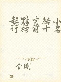 起点完结小说排行榜前十名
