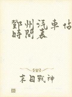邓州汽车站发车时间表