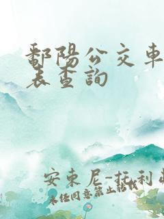 鄱阳公交车时刻表查询