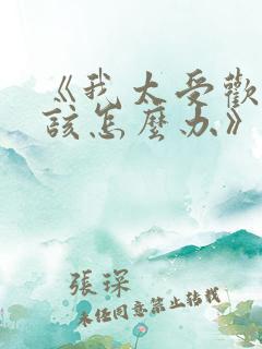 《我太受欢迎了该怎么办》动漫