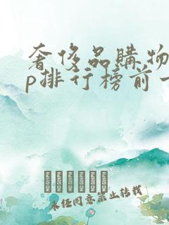 奢侈品购物app排行榜前十名