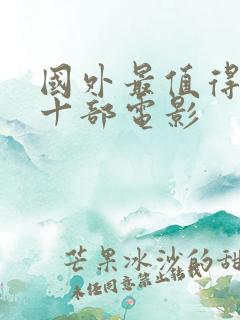 国外最值得看的十部电影