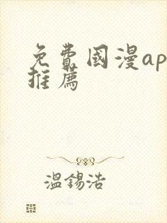 免费国漫app推荐