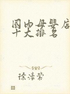 国内母婴店品牌十大排名