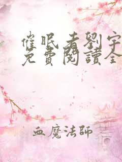 催眠者刘宇小说免费阅读全文