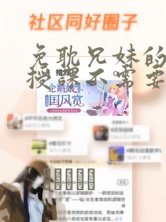 免耽兄妹的秘密授课不需要阅币：结局+番外