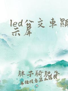led公交车显示屏 led公交车显示屏