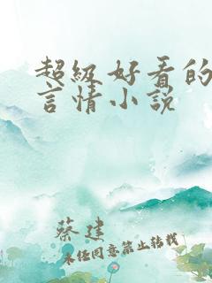 超级好看的现代言情小说