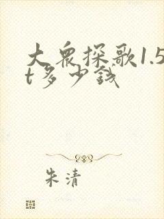 大众探歌1.5t多少钱