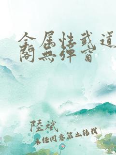 全属性武道笔趣阁无弹窗