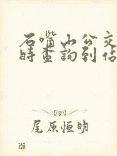 石嘴山公交车实时查询到站app