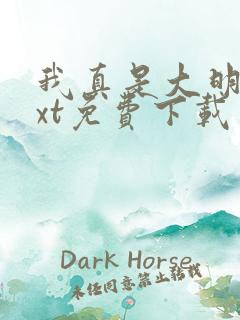 我真是大明星txt免费下载