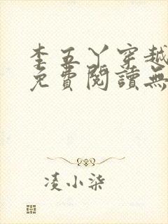 李五丫穿越小说免费阅读无弹窗全文