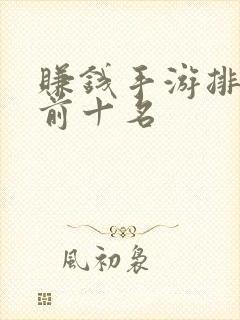 赚钱手游排行榜前十名