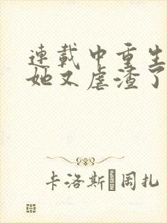 连载中重生千金她又虐渣了