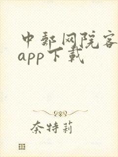中邮网院客户端app下载