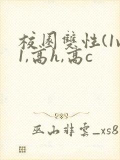 校园双性(1v1,高h,高c