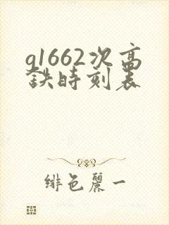 g1662次高铁时刻表 g1662次高铁时刻表