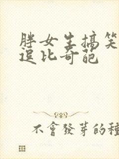 胖女生搞笑头像逗比奇葩