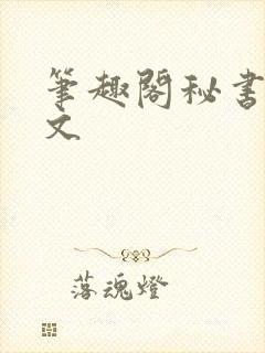 笔趣阁秘书总裁文