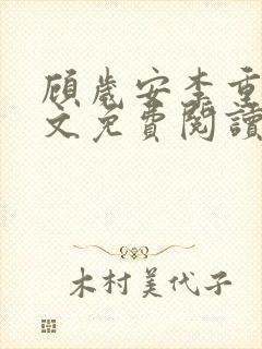 顾岁安李重宴全文免费阅读最新章节
