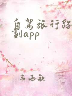 自驾旅行路线规划app
