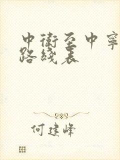 中卫至中宁公交路线表