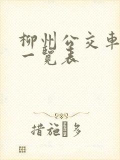 柳州公交车线路一览表