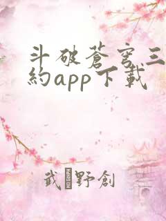 斗破苍穹三年之约app下载