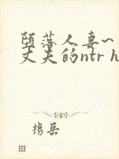 堕落人妻~背着丈夫的ntr h