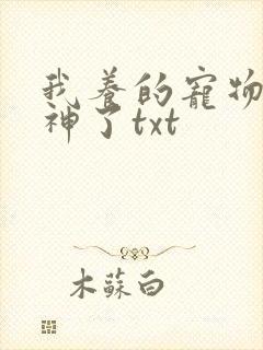 我养的宠物都超神了txt
