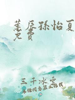 叶辰孙怡夏若雪免费