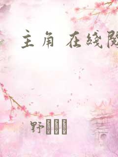 主角 在线阅读