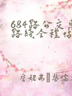 684路公交车路线全程站名