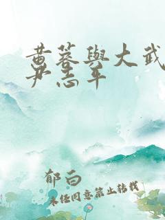 黄蓉与大武小武尹志平