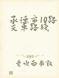 承德市10路公交车路线