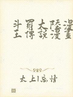 斗罗大陆漫画龙王传说漫画免费下拉式