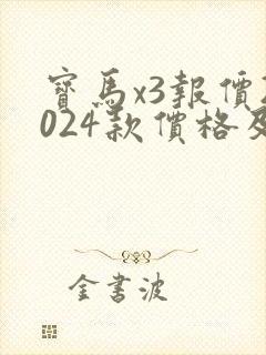 宝马x3报价2024款价格及图片