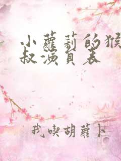 小萝莉的猴神大叔演员表