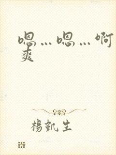 嗯…嗯…啊…好爽