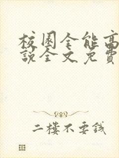 校园全能高手小说全文免费阅读无弹窗