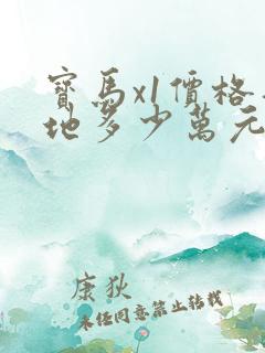 宝马x1价格落地多少万元 宝马x1价格落地多少万元