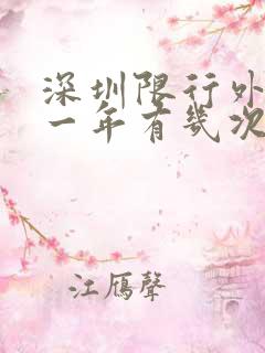 深圳限行外地牌一年有几次机会