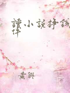 读小说挣钱的软件