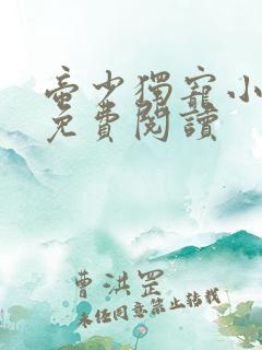 帝少独宠小甜妻免费阅读