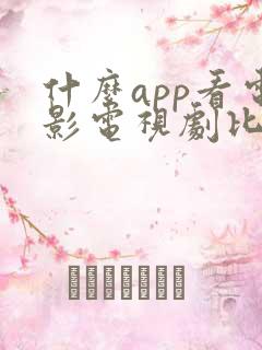 什么app看电影电视剧比较好