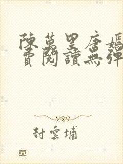 陈万里唐嫣然免费阅读无弹窗