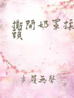 撕开奶罩揉吮奶头