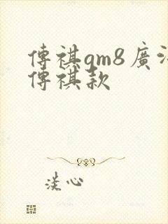 传祺gm8广汽传祺款
