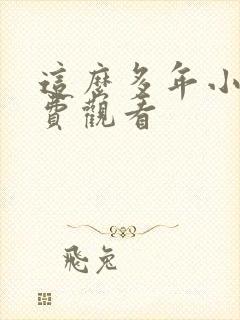 这么多年小说免费观看